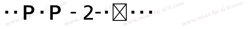 文鼎ＰＯＰ - 2字体转换